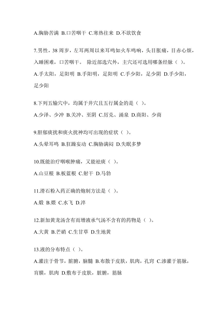 2024年研究生入学统一考试《中医综合》考前冲刺训练_第2页