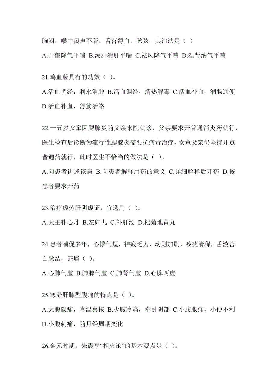 2024年研究生入学统一考试《中医综合》考前冲刺训练_第4页