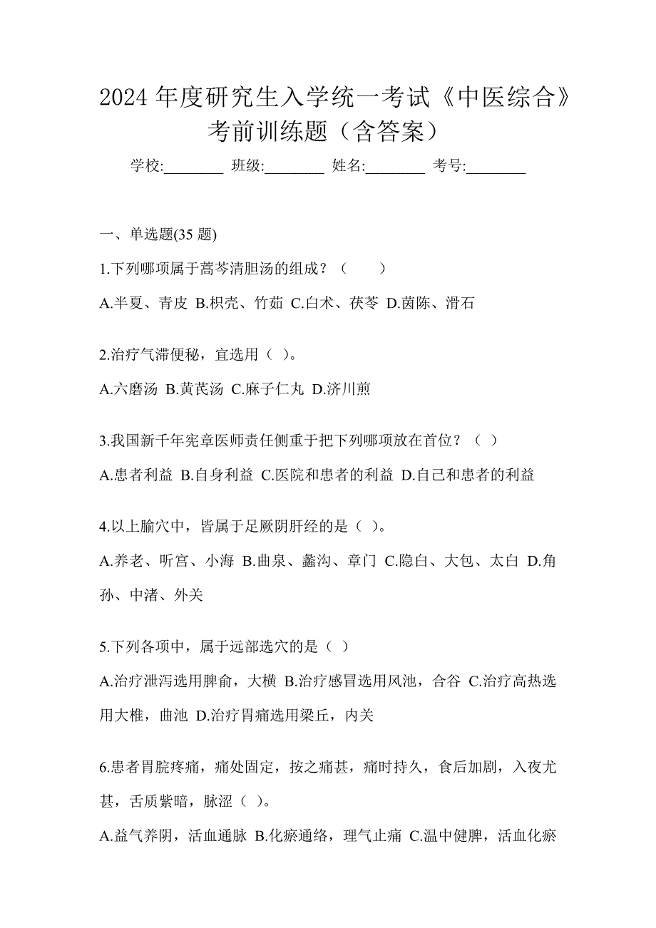 2024年度研究生入学统一考试《中医综合》考前训练题（含答案）_第1页