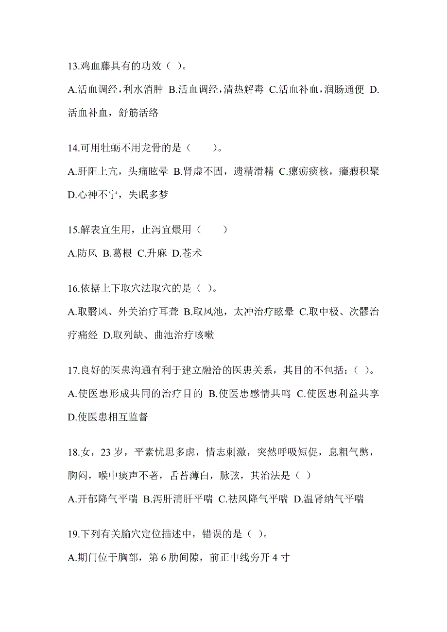 2024年度研究生入学统一考试《中医综合》考前训练题（含答案）_第3页