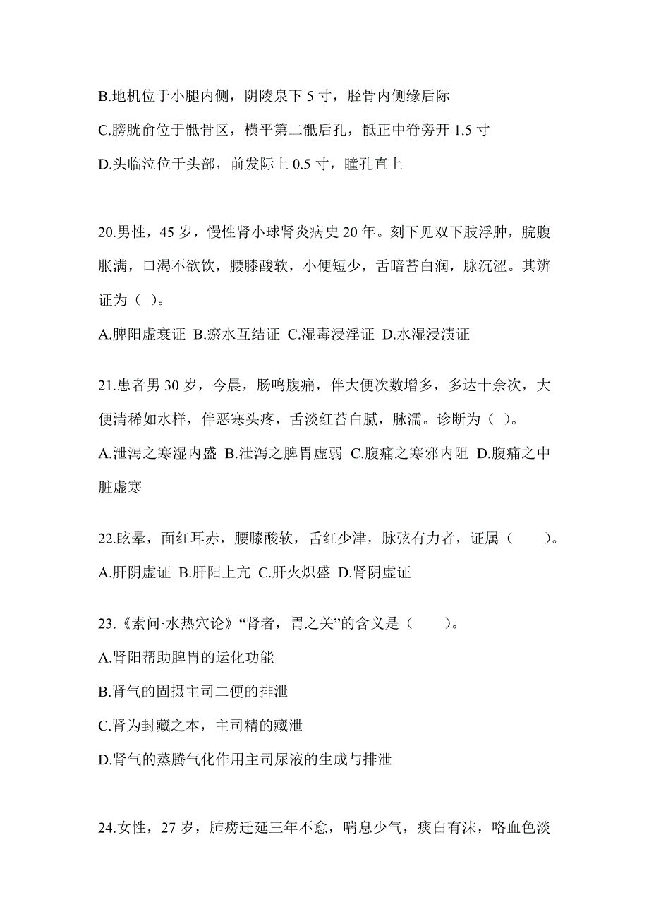 2024年度研究生入学统一考试《中医综合》考前训练题（含答案）_第4页