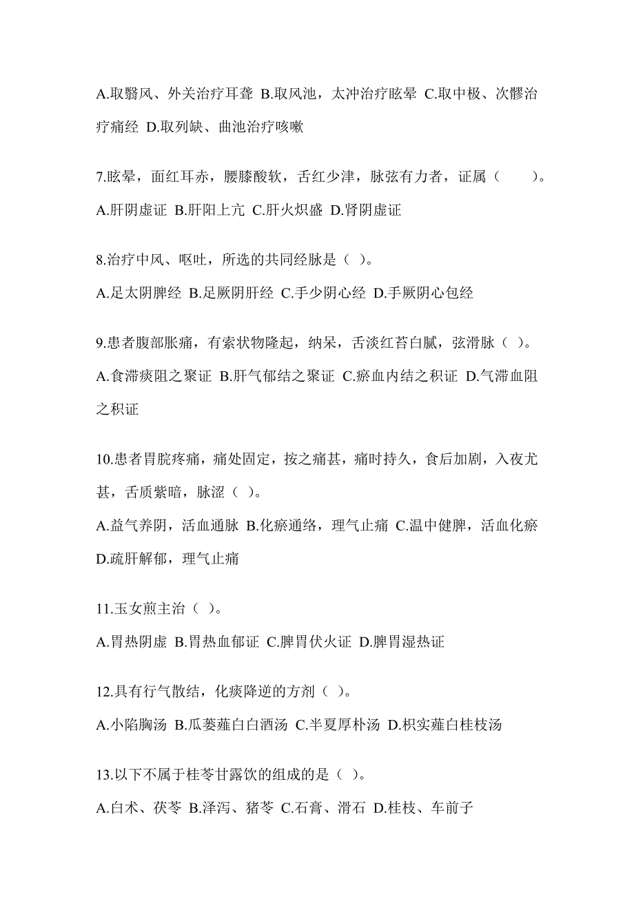 2024年度硕士研究生统一笔试《中医综合》备考模拟题及答案_第2页