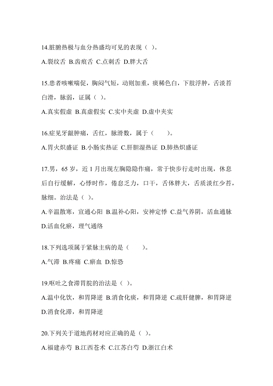 2024年度硕士研究生统一笔试《中医综合》备考模拟题及答案_第3页