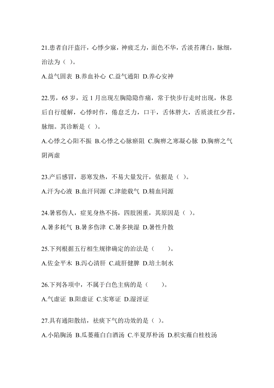 2024年度硕士研究生统一笔试《中医综合》备考模拟题及答案_第4页