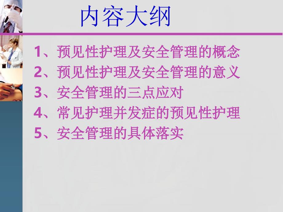 危重者的预见性护理及安全管理pmppt课件_第2页