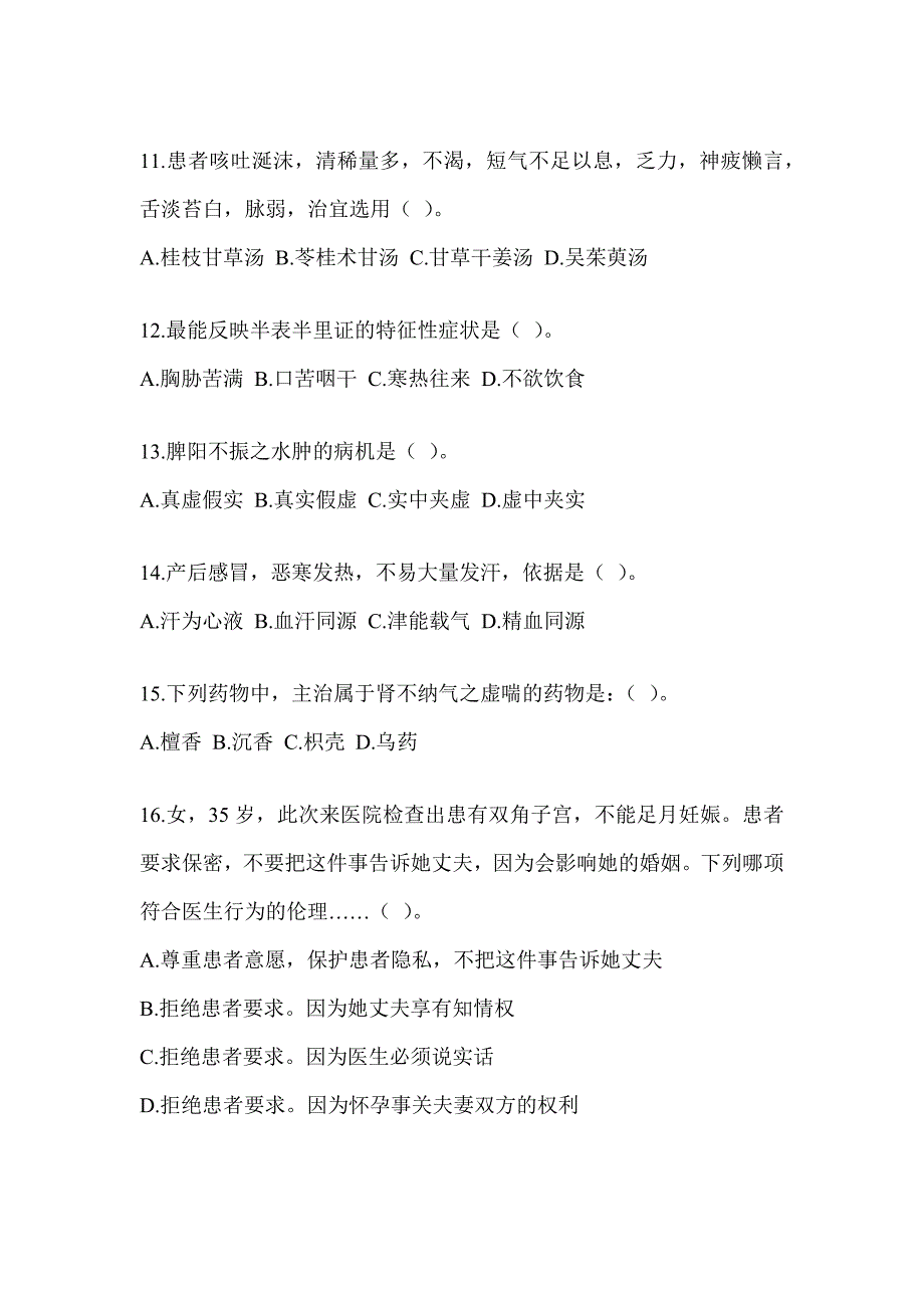 2024年硕士研究生入学考试《中医综合》备考真题汇编（含答案）_第3页