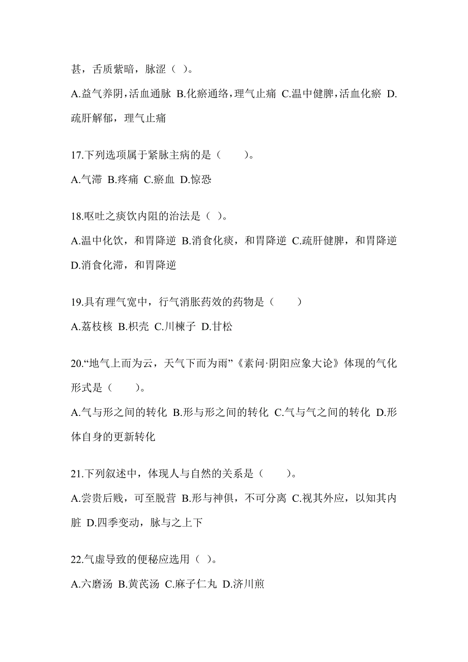 2024年度研究生入学统一考试《中医综合》押题卷_第4页