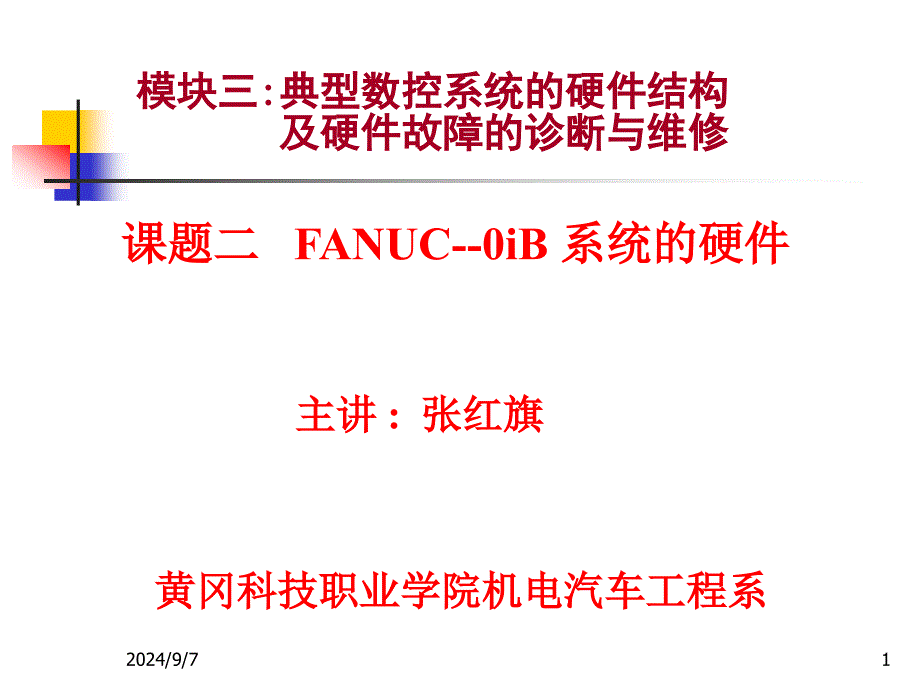 数控床故障诊断与维修第四章2_第1页