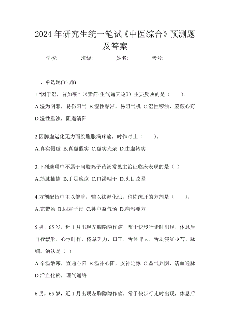 2024年研究生统一笔试《中医综合》预测题及答案_第1页