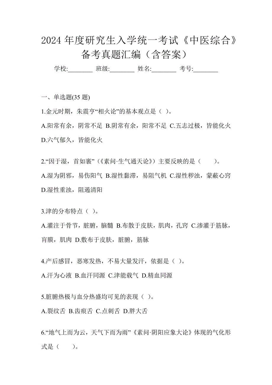 2024年度研究生入学统一考试《中医综合》备考真题汇编（含答案）_第1页