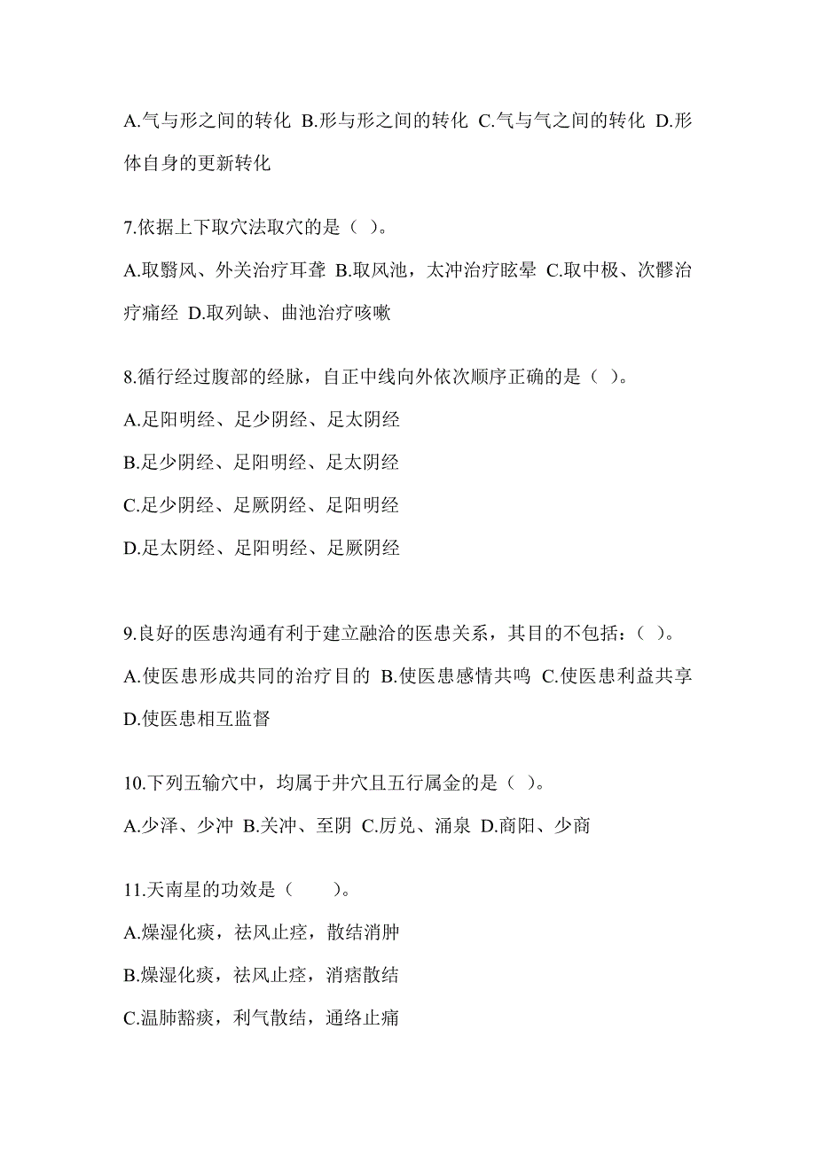 2024年度研究生入学统一考试《中医综合》备考真题汇编（含答案）_第2页