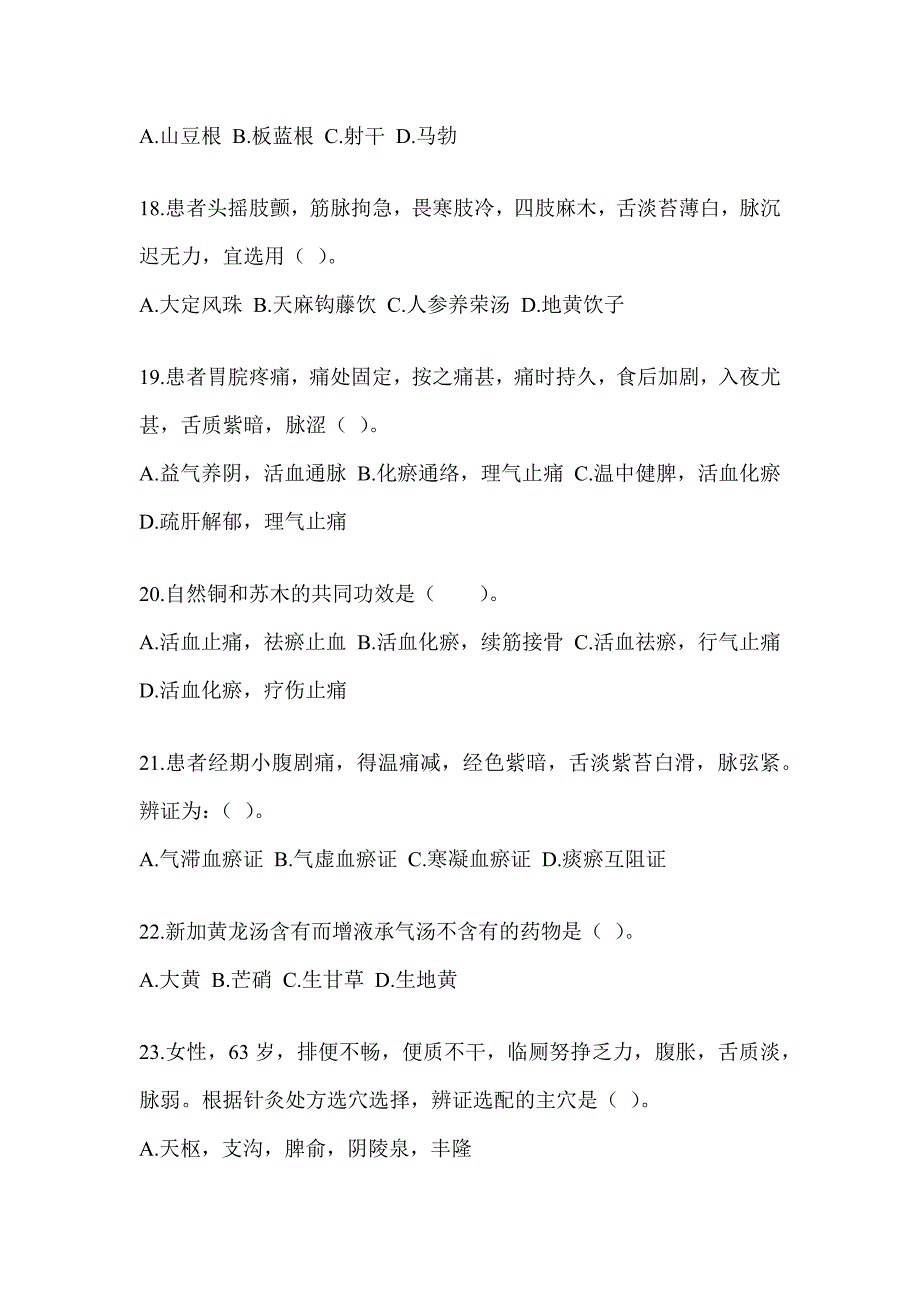 2024年度研究生入学统一考试《中医综合》备考真题汇编（含答案）_第4页