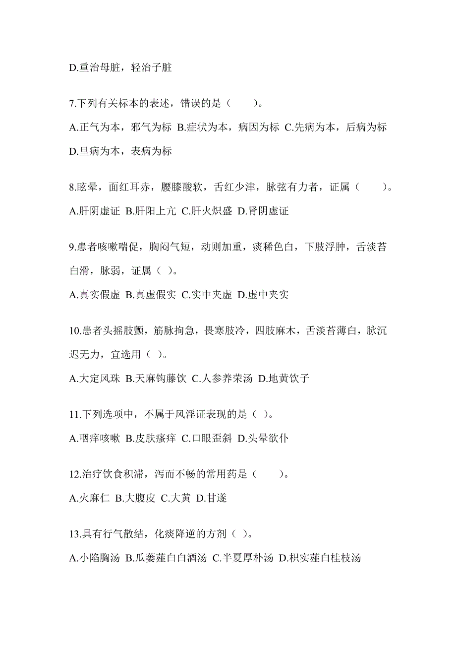 2024研究生统一笔试《中医综合》备考模拟题（含答案）_第2页