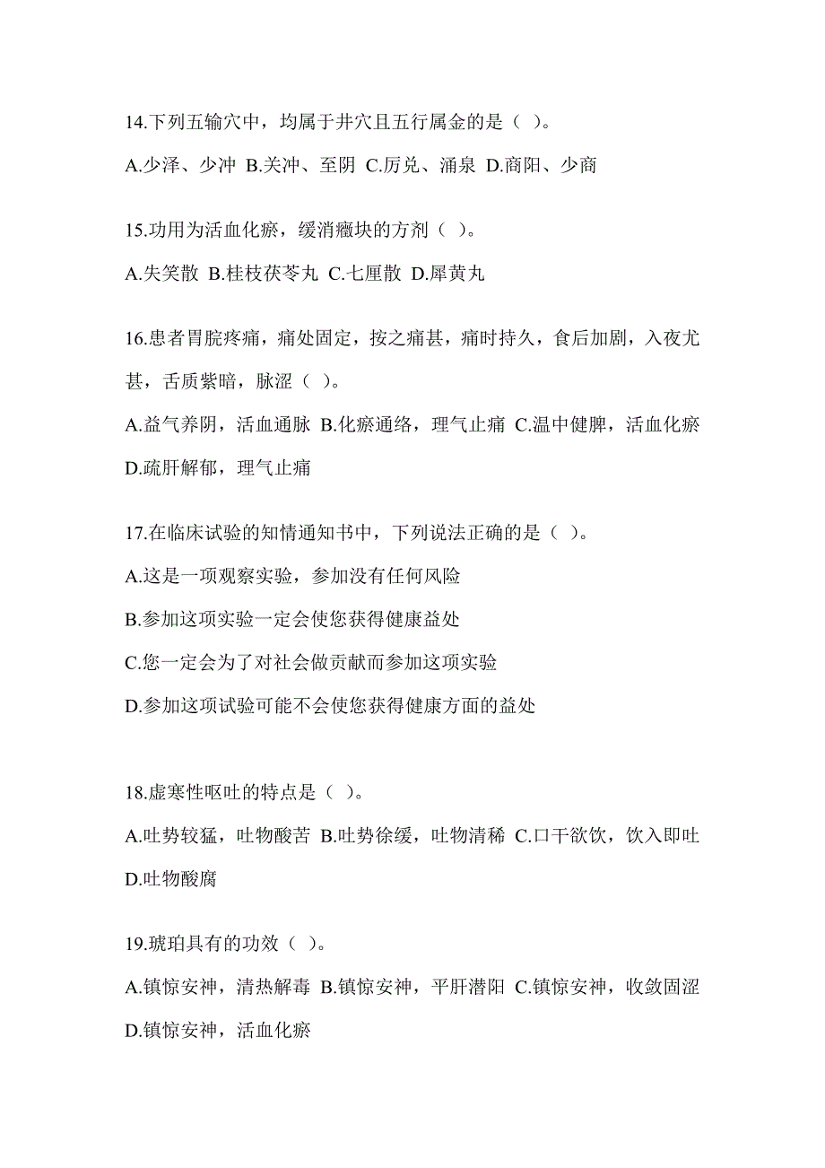 2024研究生统一笔试《中医综合》备考模拟题（含答案）_第3页