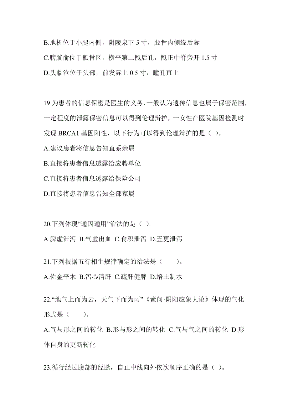 2024年度硕士研究生笔试《中医综合》高频考题汇编(含答案)_第4页