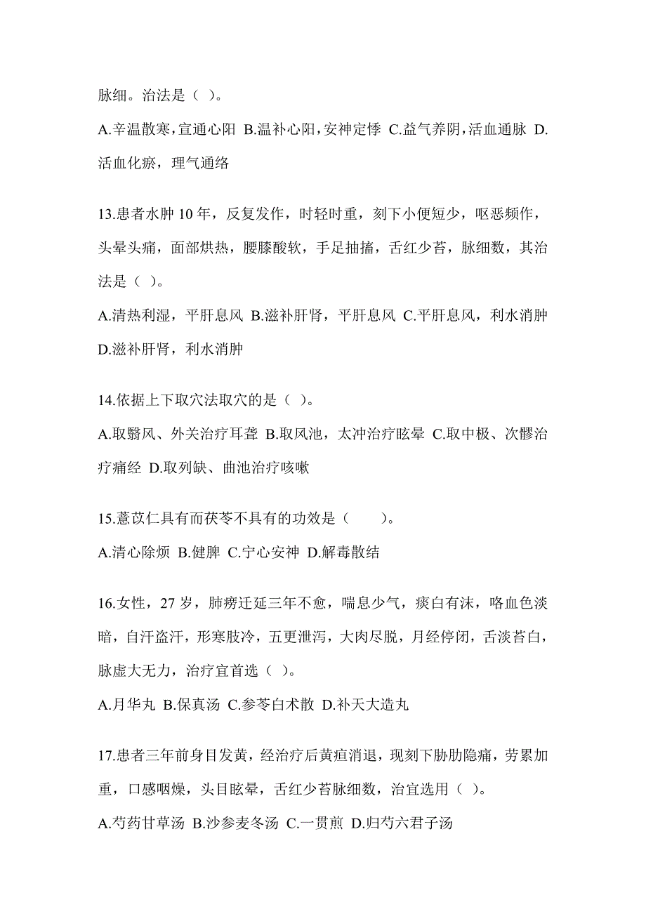 2024年度全国硕士研究生入学统一考试初试《中医综合》考前冲刺训练（含答案）_第3页