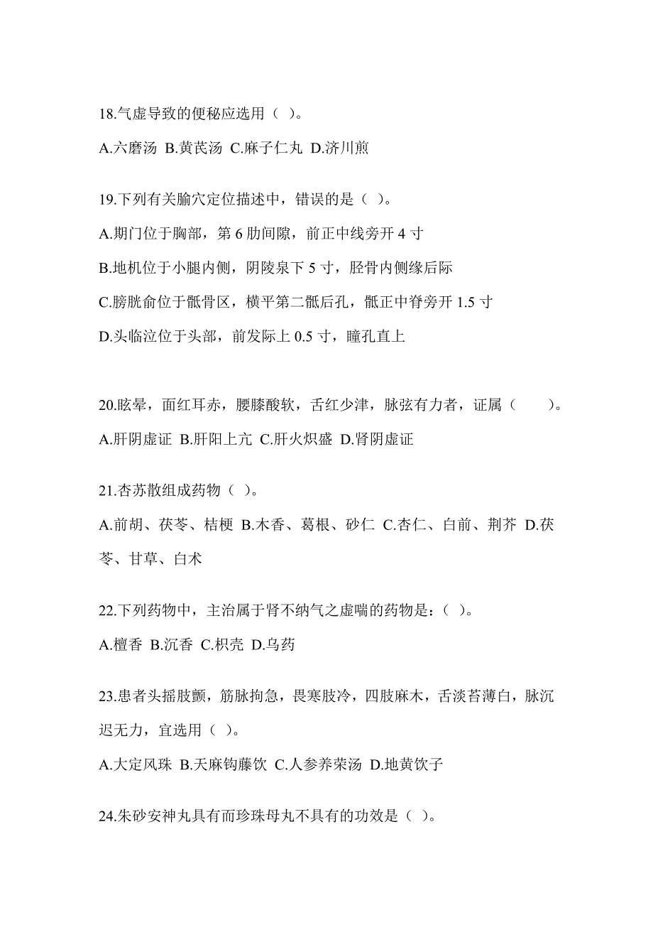 2024年度全国硕士研究生入学统一考试初试《中医综合》考前冲刺训练（含答案）_第4页