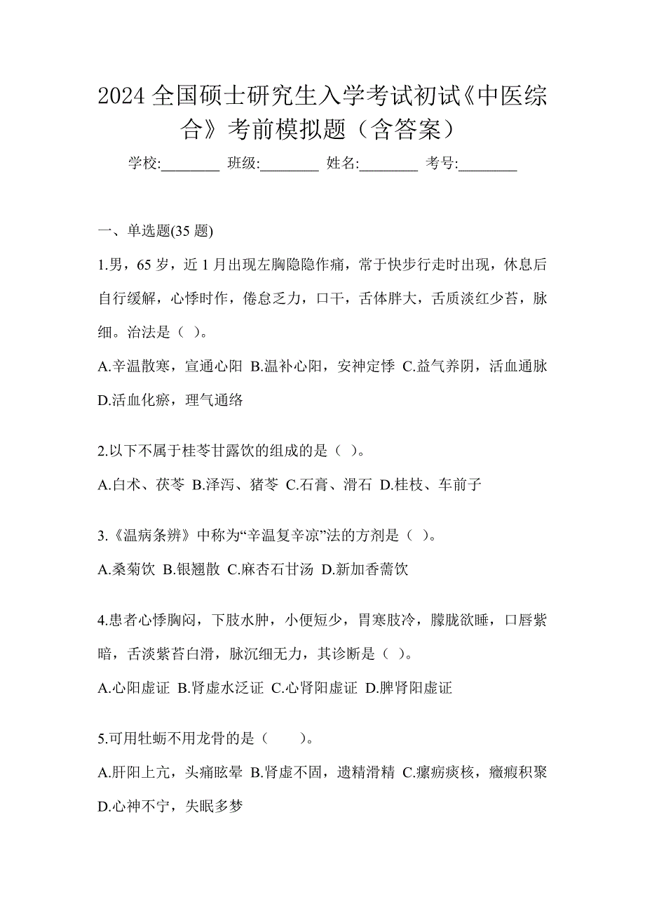 2024全国硕士研究生入学考试初试《中医综合》考前模拟题（含答案）_第1页