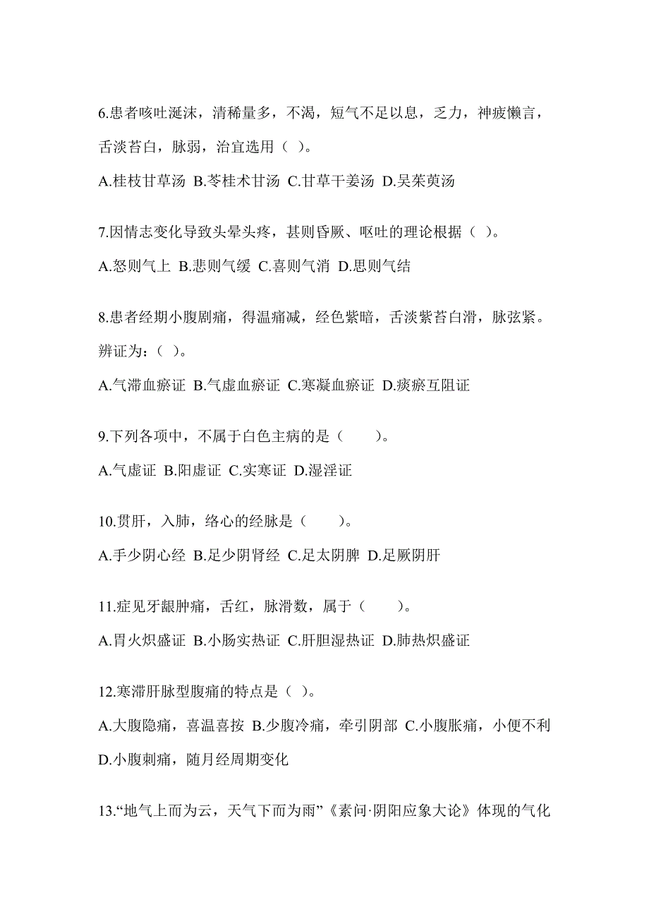 2024全国硕士研究生入学考试初试《中医综合》考前模拟题（含答案）_第2页