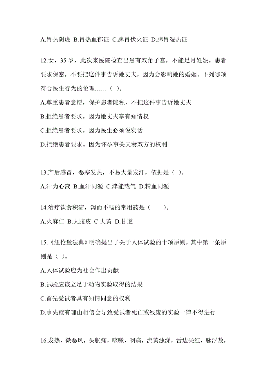 2024年硕士研究生入学考试《中医综合》考前自测题（含答案）_第3页