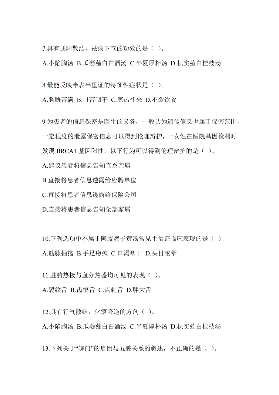 2024年研究生统一考试《中医综合》备考题库（含答案）_第2页