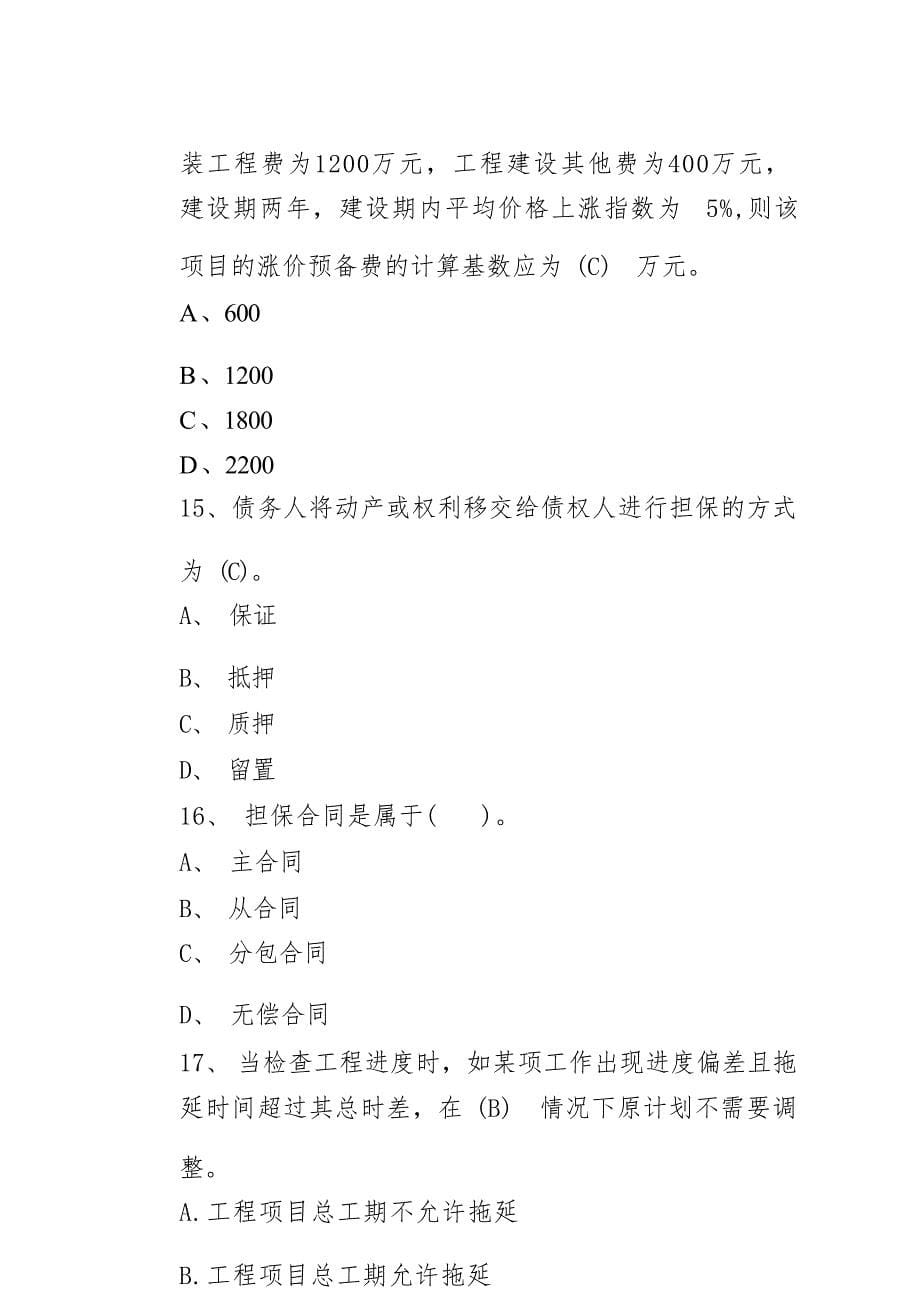 山东建筑大学山东建筑大学工程项目管理期末考试复习题资料及答案期末考试复习题资料及答案_第5页