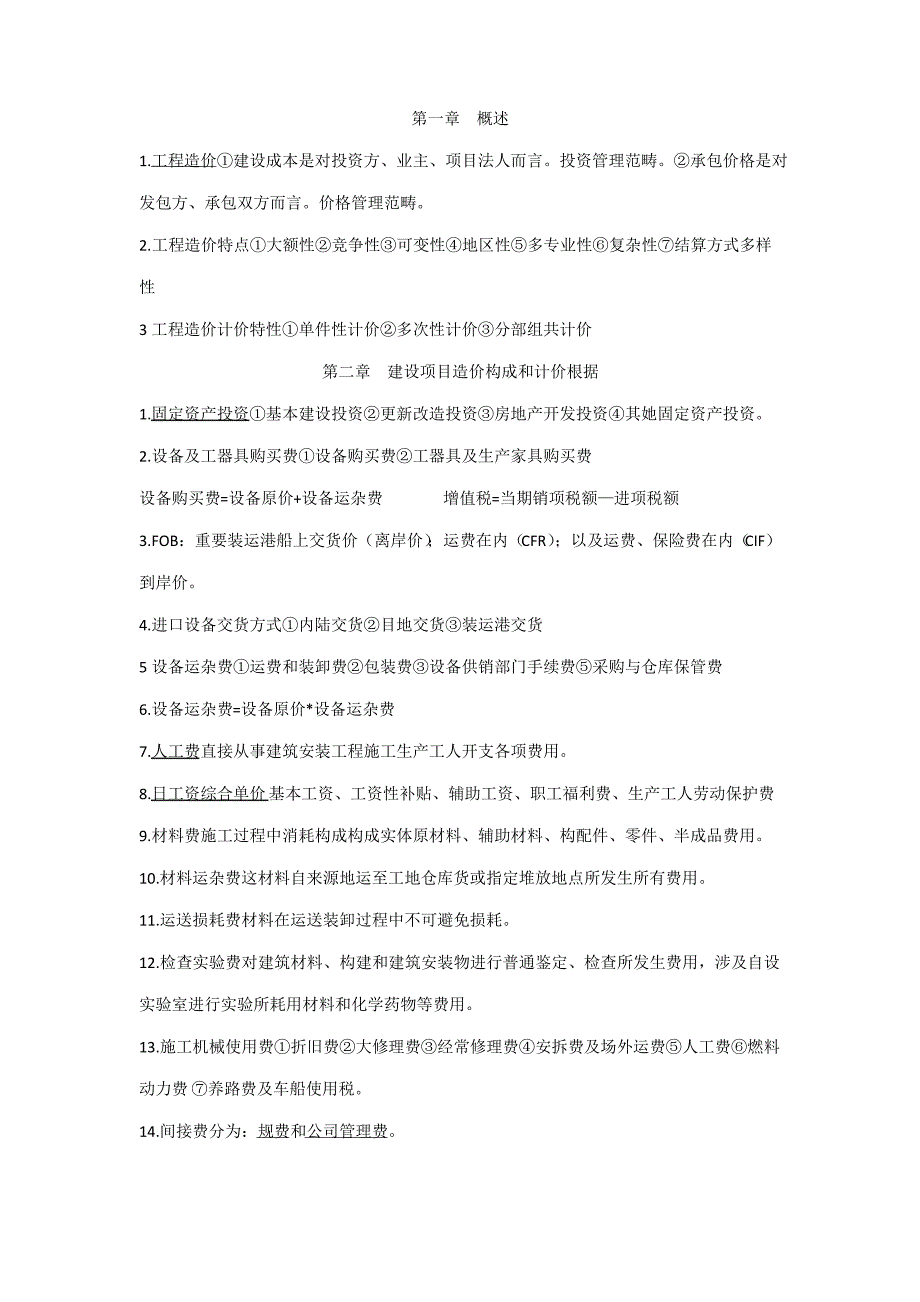 2021年自考06962工程造价确定与控制课本记忆要点_第1页