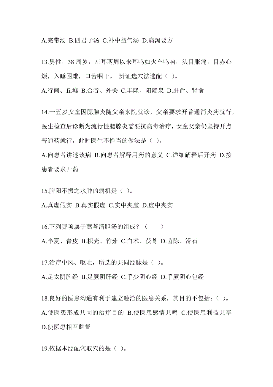 2024年全国硕士研究生入学考试《中医综合》备考题库（含答案）_第3页