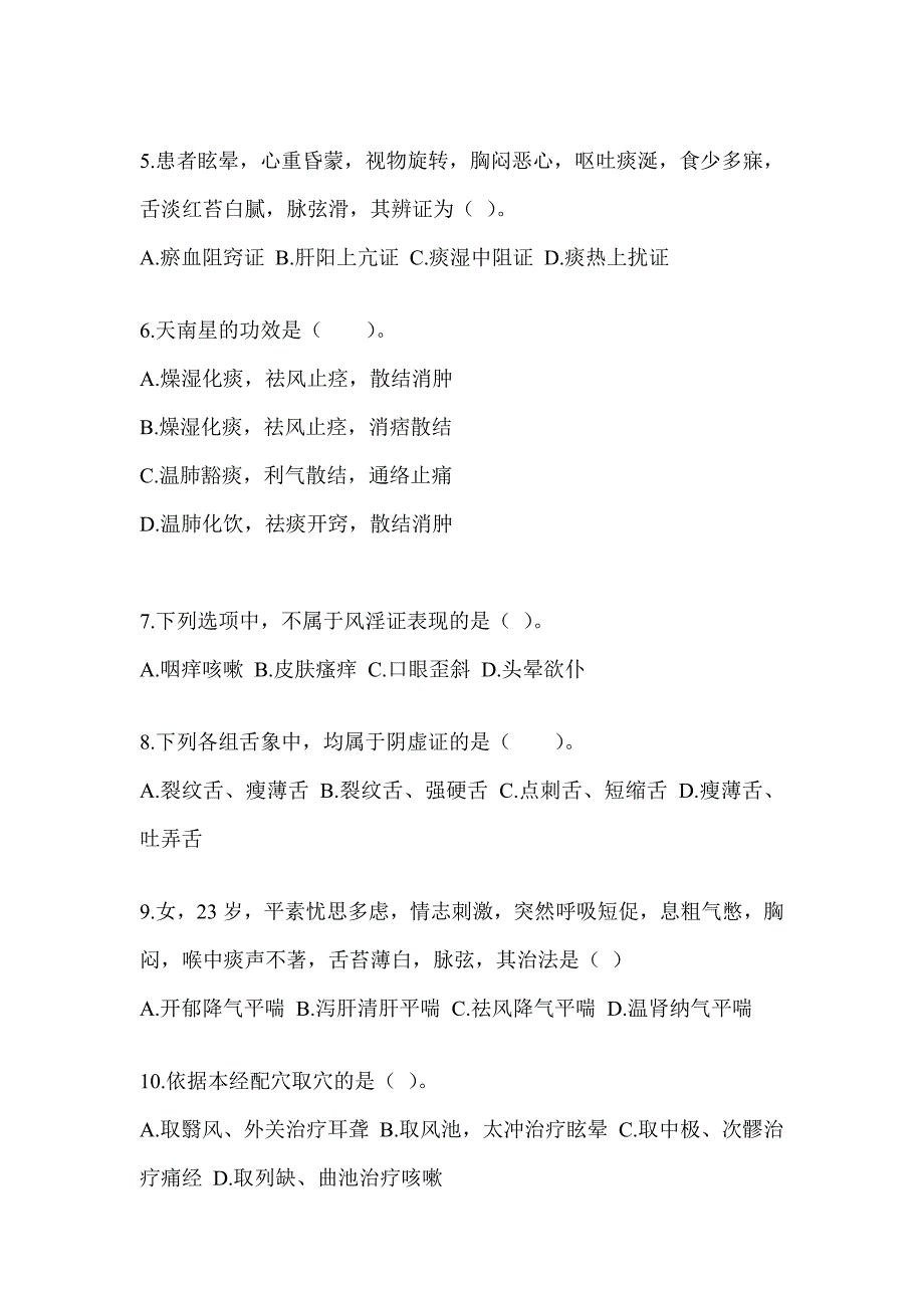 2024研究生统一笔试《中医综合》练习题及答案_第2页