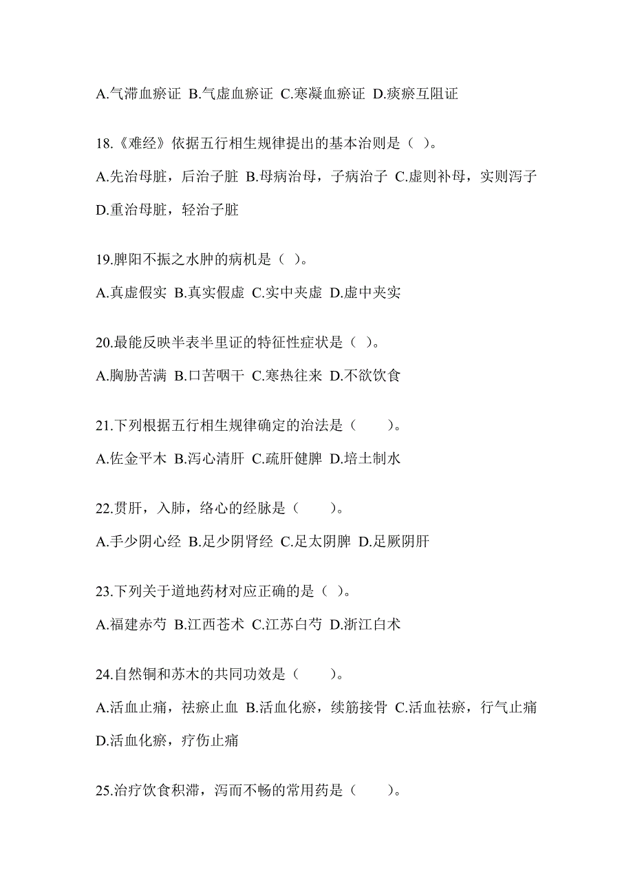 2024研究生统一笔试《中医综合》练习题及答案_第4页