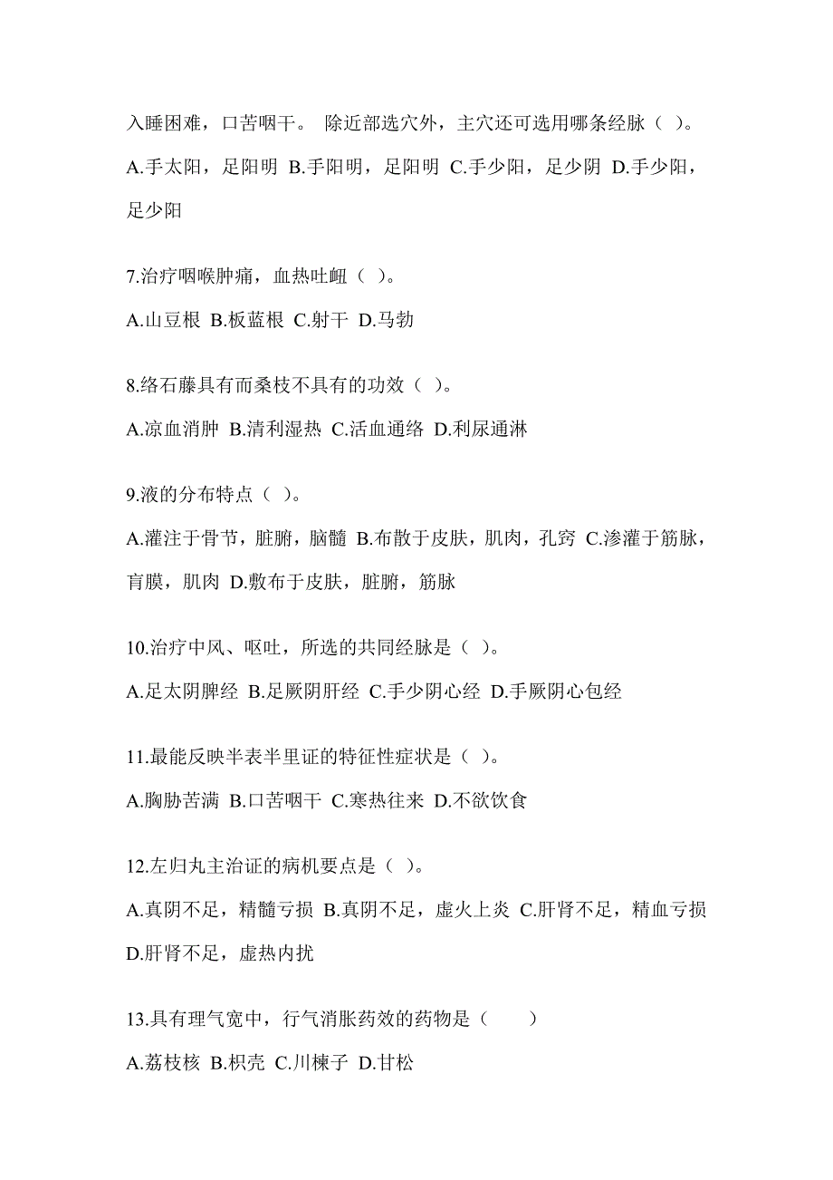 2024年度研究生入学考试《中医综合》真题模拟训练（含答案）_第2页