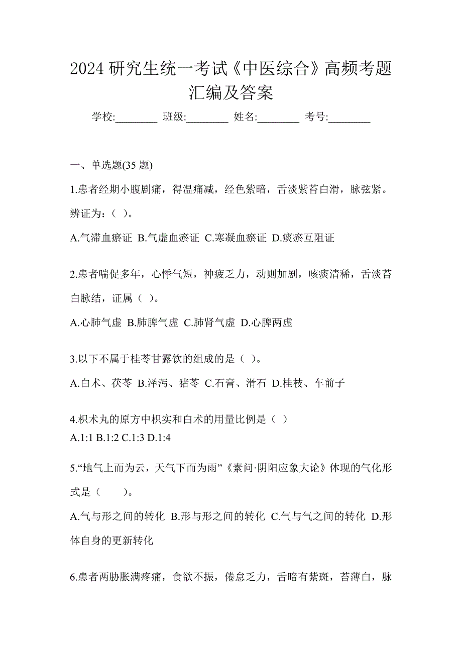 2024研究生统一考试《中医综合》高频考题汇编及答案_第1页