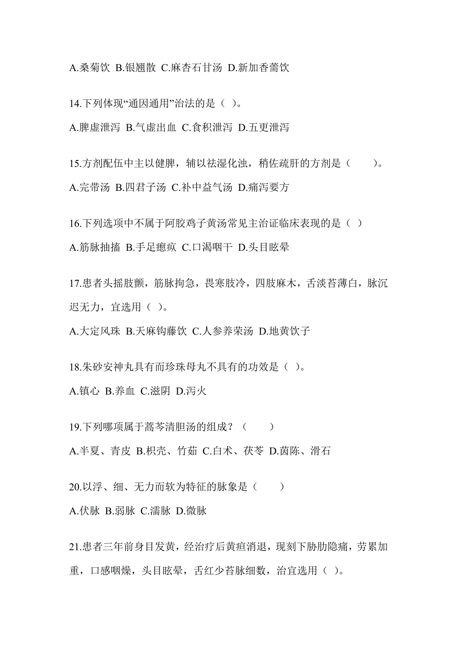 2024研究生统一考试《中医综合》高频考题汇编及答案_第3页