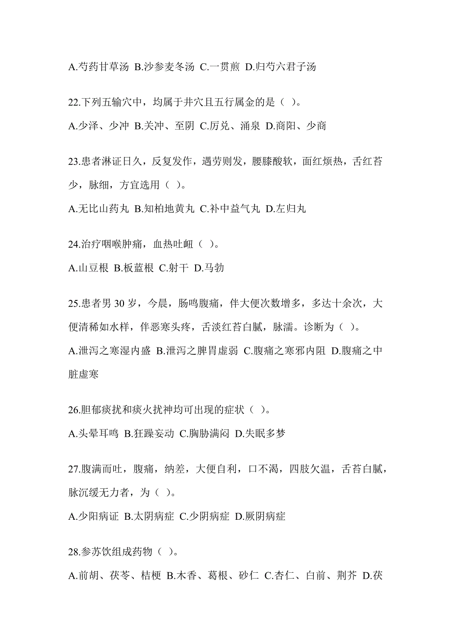 2024研究生统一考试《中医综合》高频考题汇编及答案_第4页