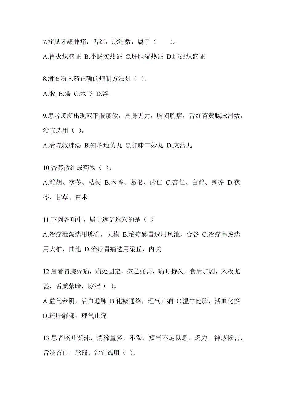 2024年度硕士研究生统一笔试《中医综合》练习题（含答案）_第2页