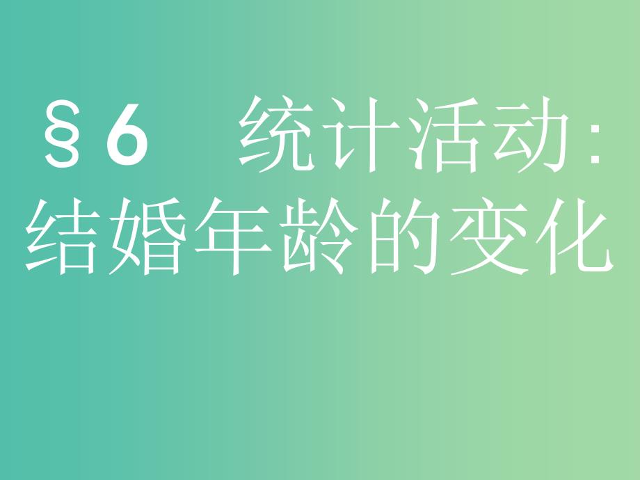 2019版高中数学第一章统计1.6统计活动：结婚年龄的变化课件北师大版必修3 .ppt_第1页