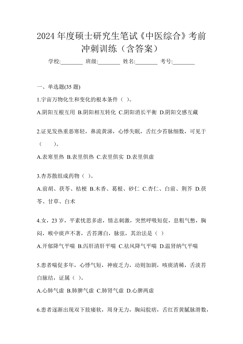 2024年度硕士研究生笔试《中医综合》考前冲刺训练（含答案）_第1页