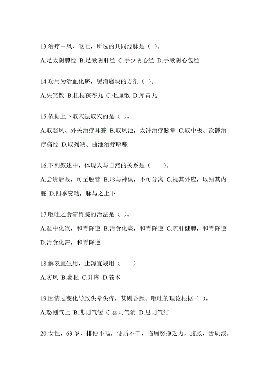 2024年度硕士研究生笔试《中医综合》考前冲刺训练（含答案）_第3页