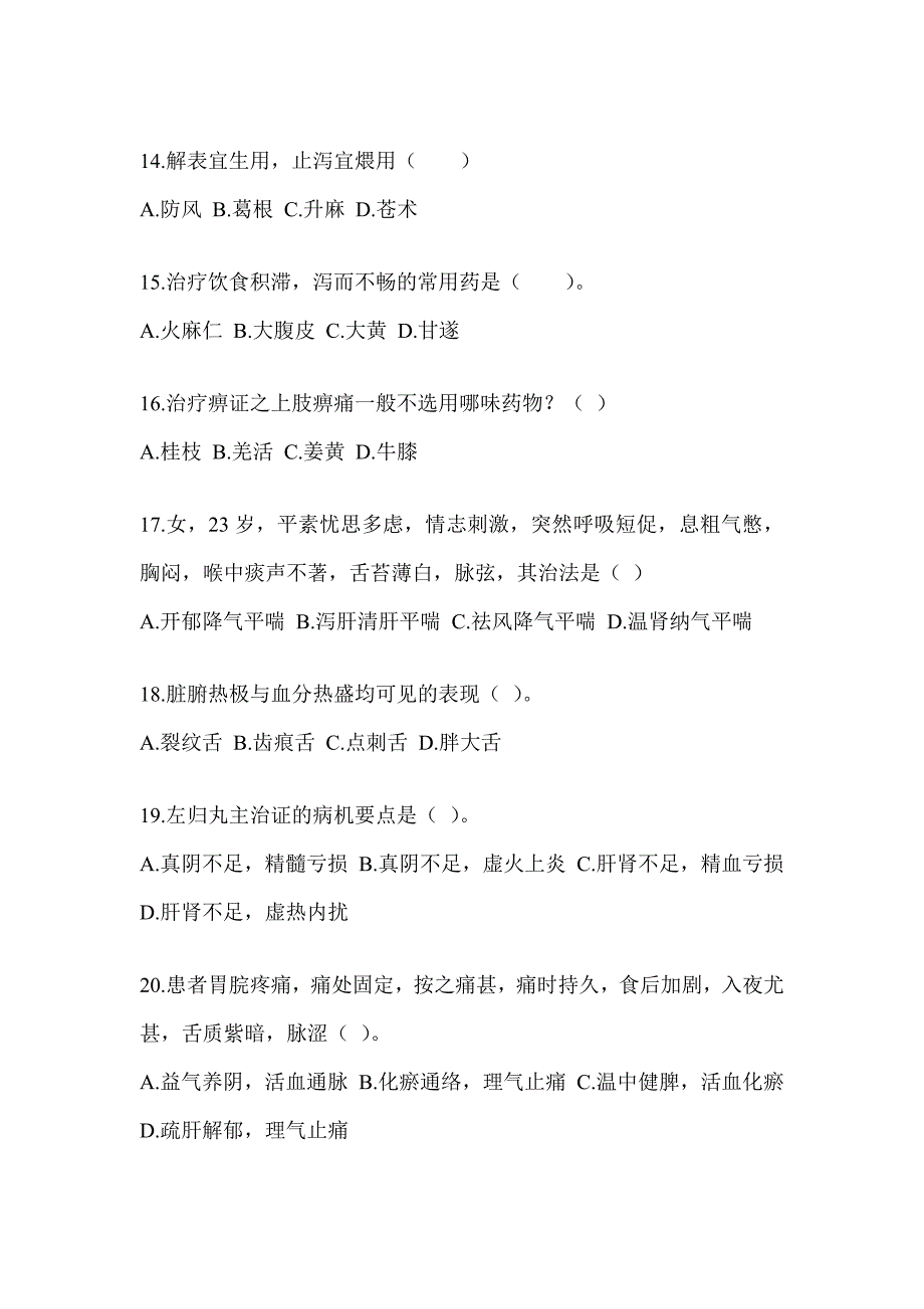 2024研究生入学考试《中医综合》押题卷（含答案）_第3页