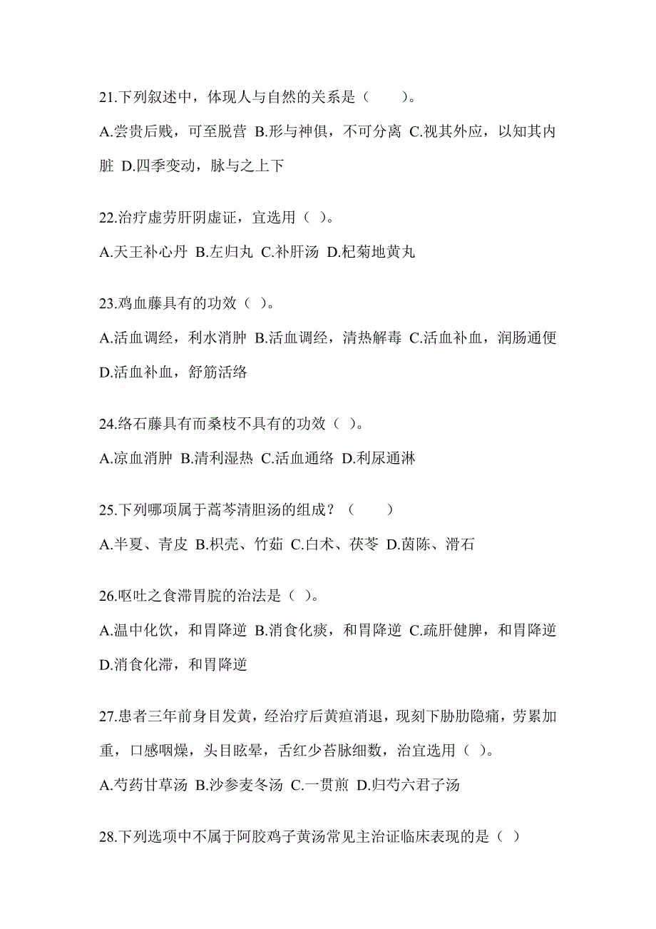 2024研究生入学考试《中医综合》押题卷（含答案）_第4页