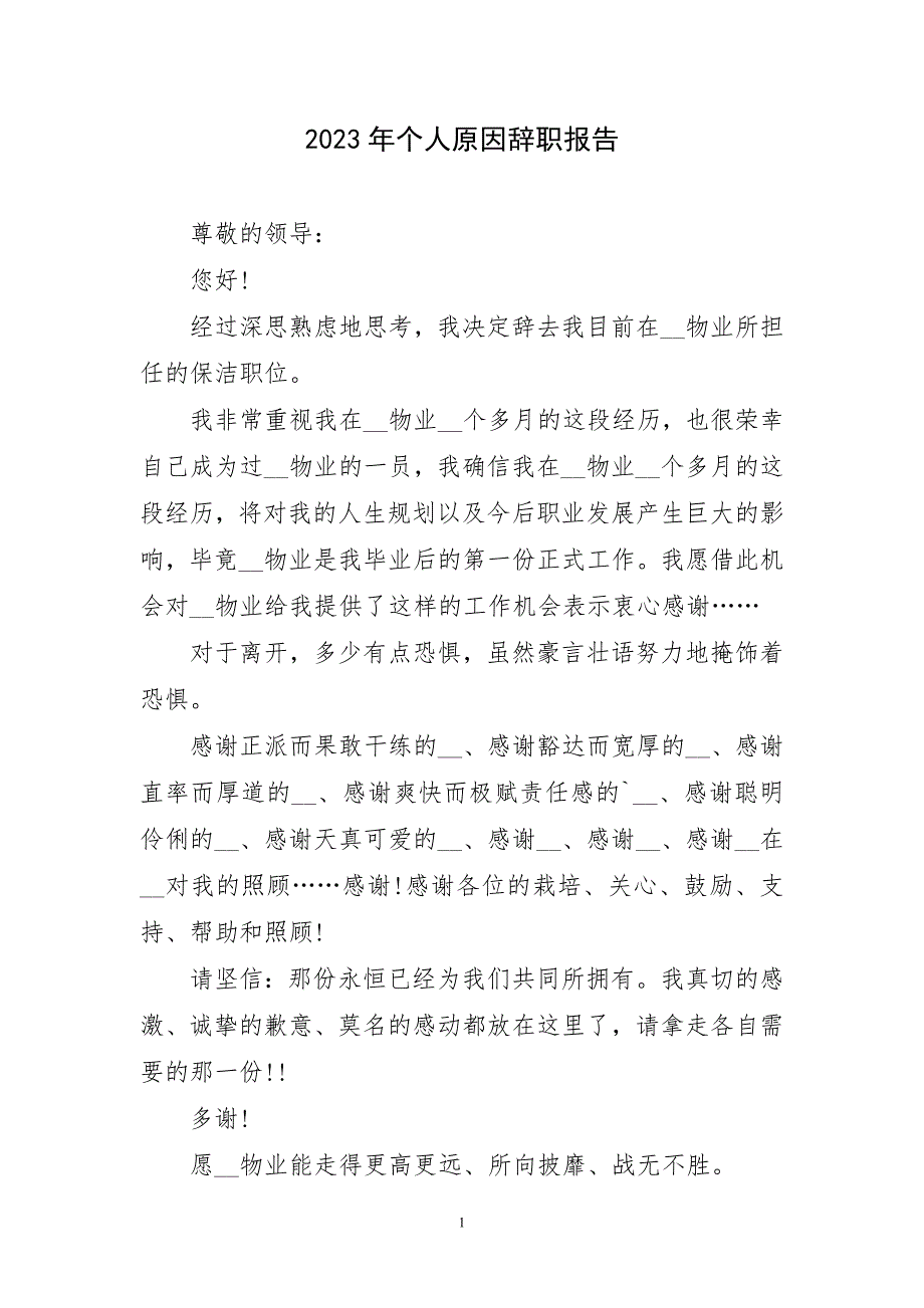 2023年个人原因辞职报告简短_第1页