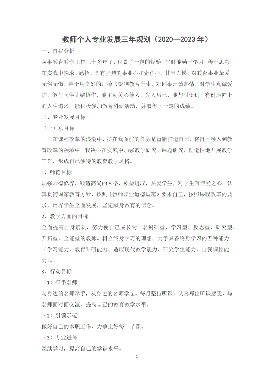 （2022－2023)生物教师个人专业发展三年规划【三年规划８】_第1页