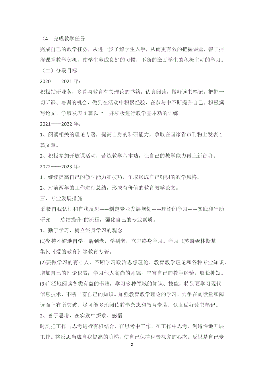 （2022－2023)生物教师个人专业发展三年规划【三年规划８】_第2页