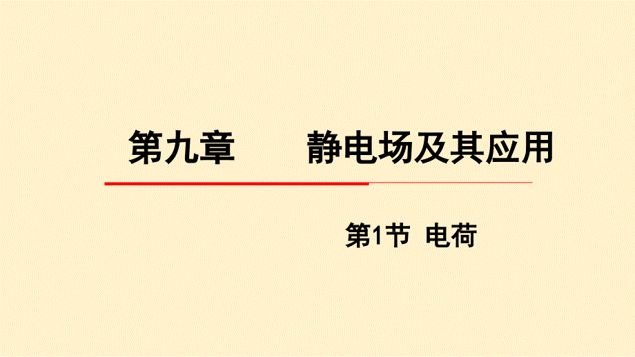 【高中物理】电荷 课件 2022-2023学年高一下学期物理人教版（2019）必修第三册_第1页