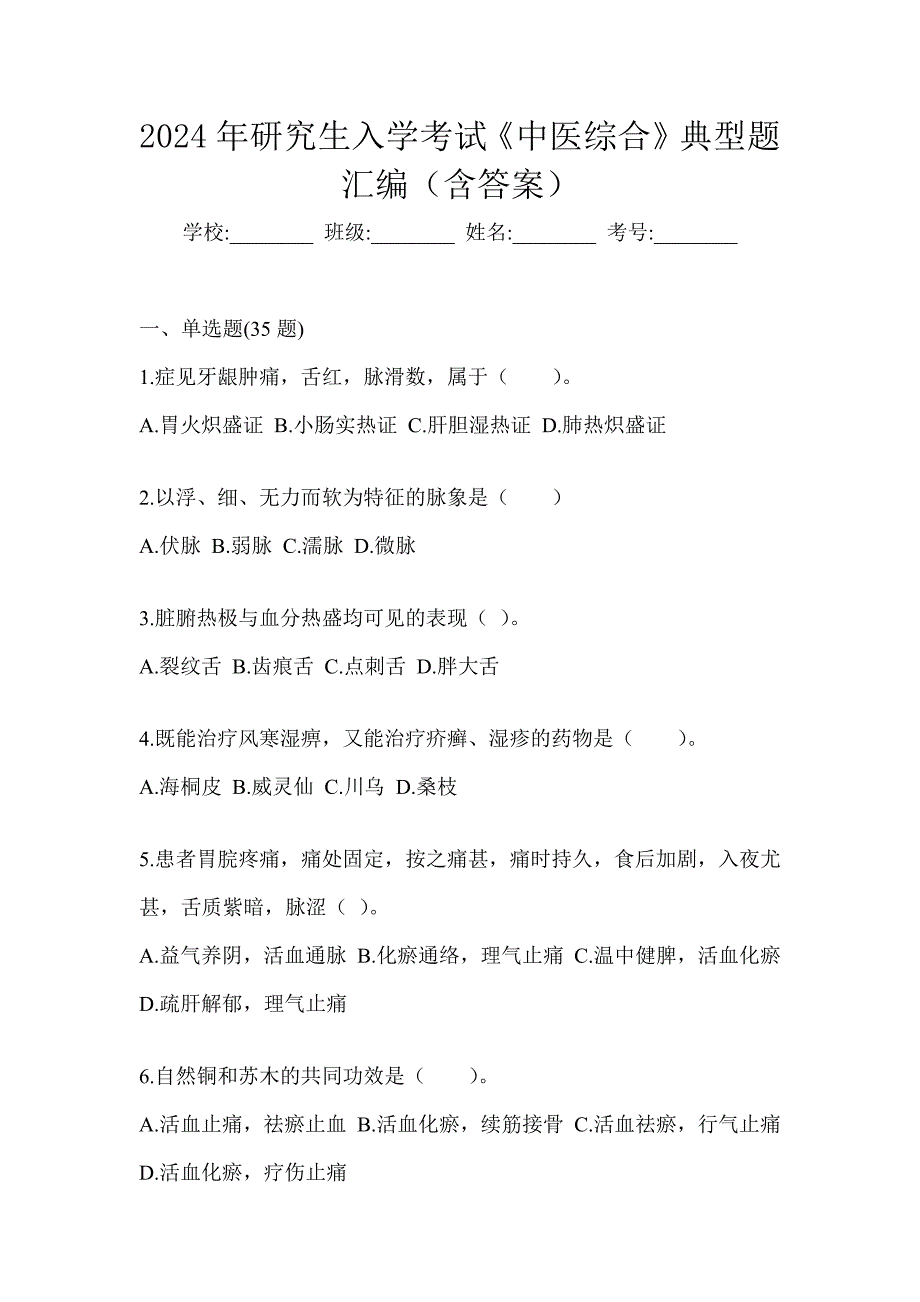 2024年研究生入学考试《中医综合》典型题汇编（含答案）_第1页