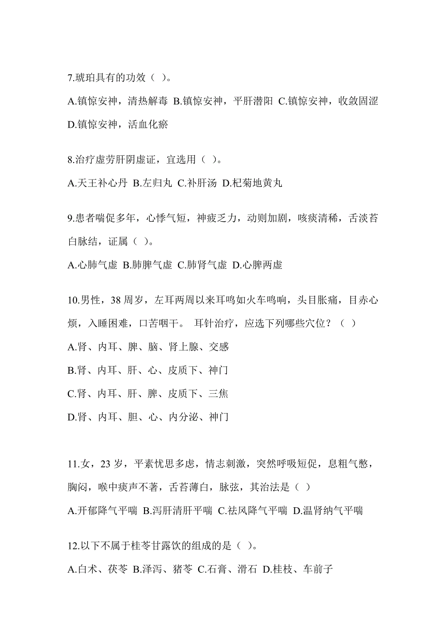 2024年研究生入学考试《中医综合》典型题汇编（含答案）_第2页