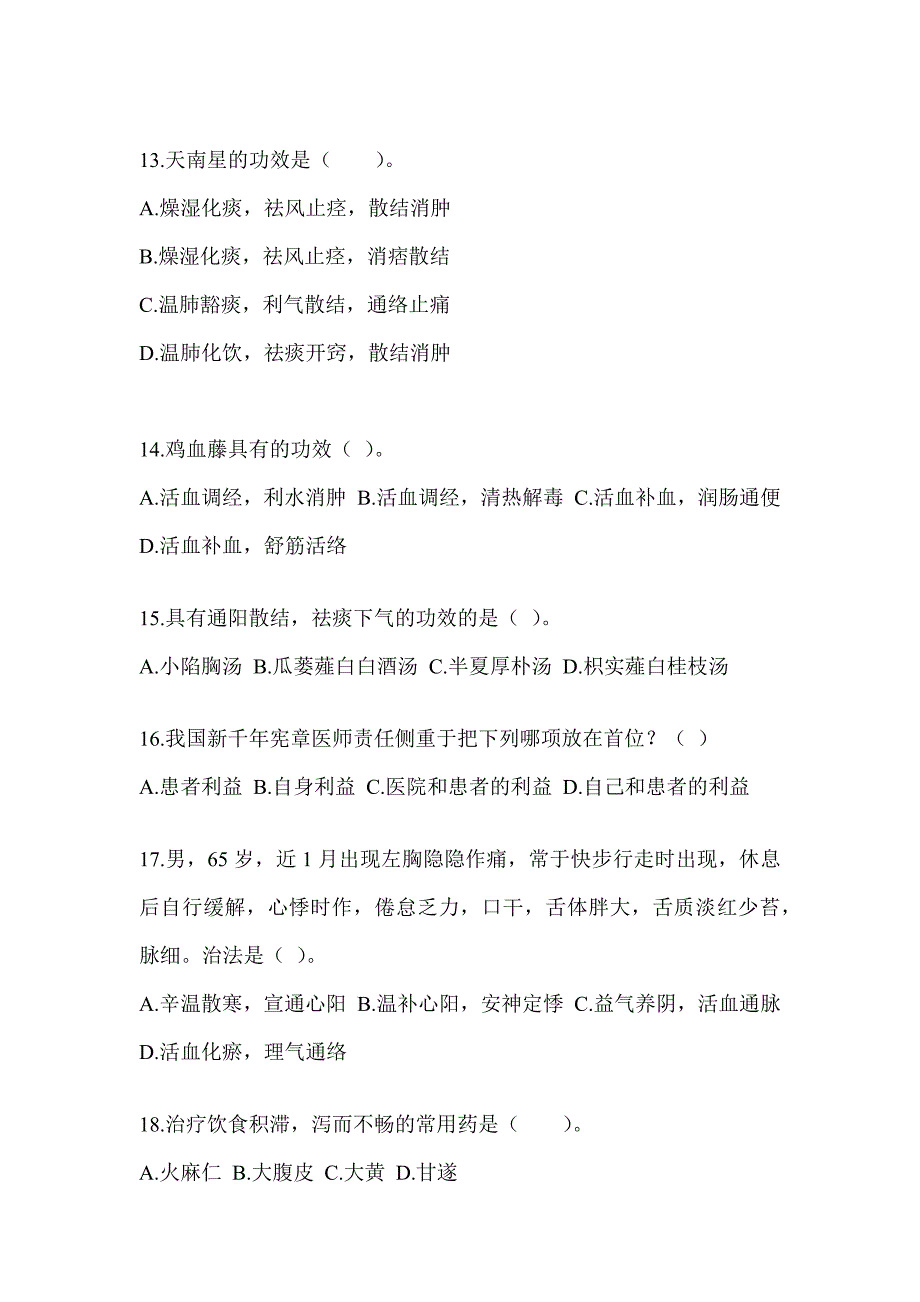 2024年研究生入学考试《中医综合》典型题汇编（含答案）_第3页