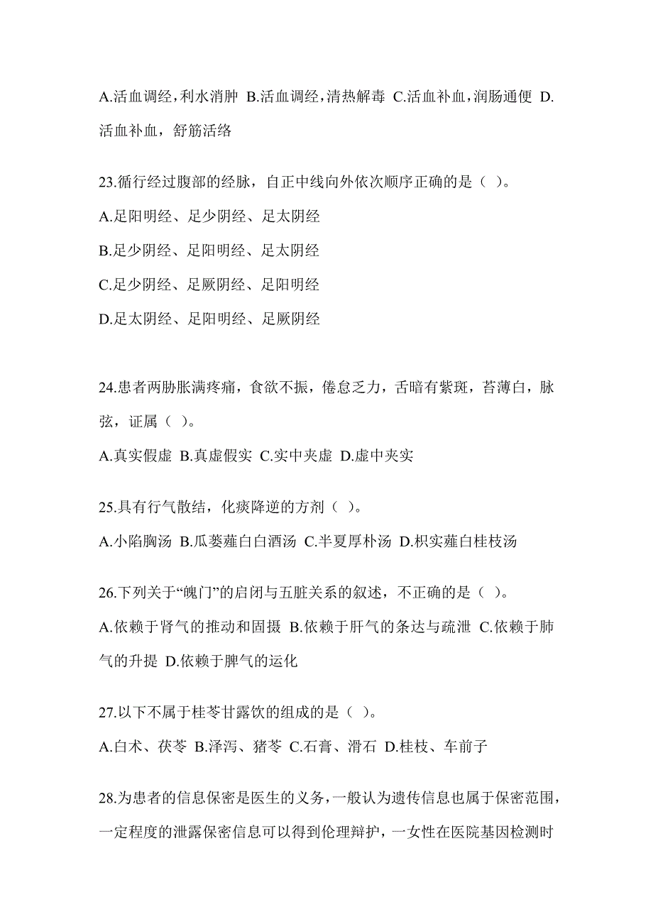 2024全国硕士研究生入学考试《中医综合》备考模拟题_第4页