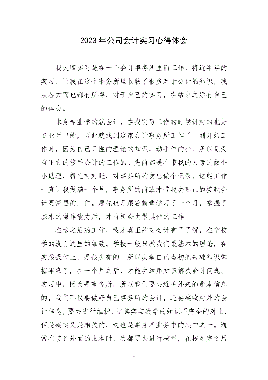 2023年公司会计实习心得体会简短_第1页