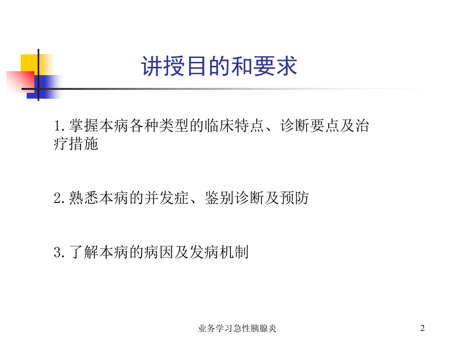 业务学习急性胰腺炎课件_第2页